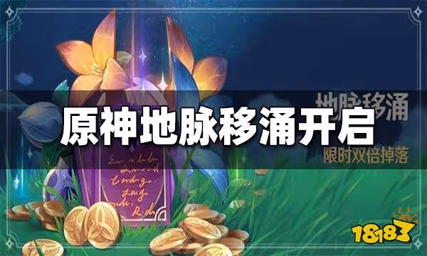 原神「地脈移涌」活動：「藏金之花」「啟示之花」雙倍掉落開啟