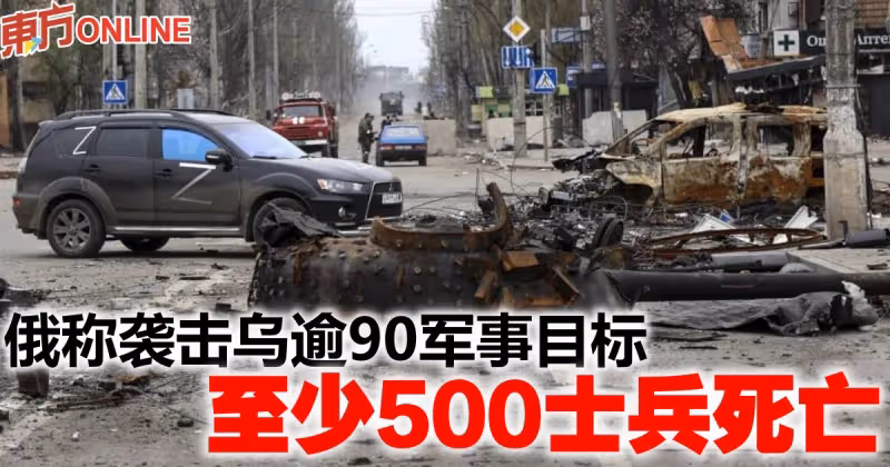 俄稱襲擊烏逾90軍事目標　至少500士兵死亡