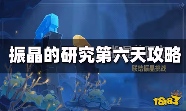 原神振晶的研究第六天攻略 振晶的研究第六天怎麼打
