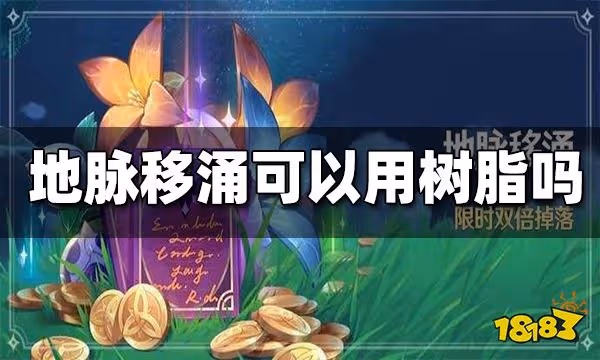原神地脈移涌可以用濃縮樹脂嗎 地脈移涌可以用濃縮嗎