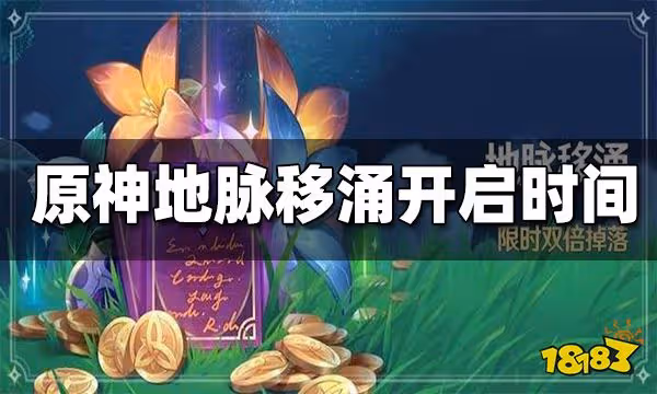 原神2.6地脈移涌活動什麼時候開始 地脈移涌活動開始時間