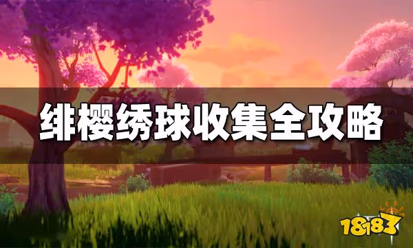 原神緋櫻繡球收集路線一覽 緋櫻繡球分布圖 獲得方式大全