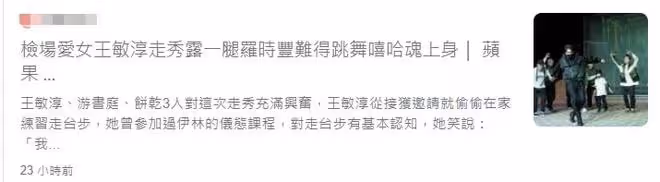 李翊君21歲女兒出道，穿短褲走秀美腿吸睛，父母穿情侶裝到場支持