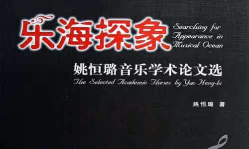 著名作曲家姚恆璐去世 其個人資料及代表作品介紹