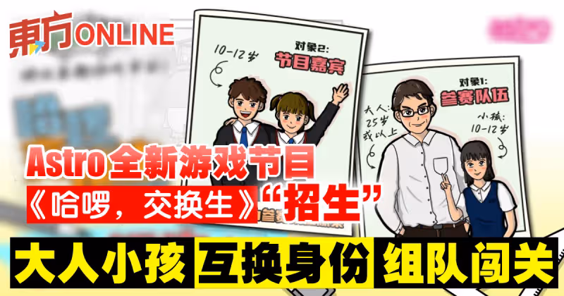 Astro全新遊戲節目《哈囉，交換生》「招生」　大人小孩互換身份組隊闖關