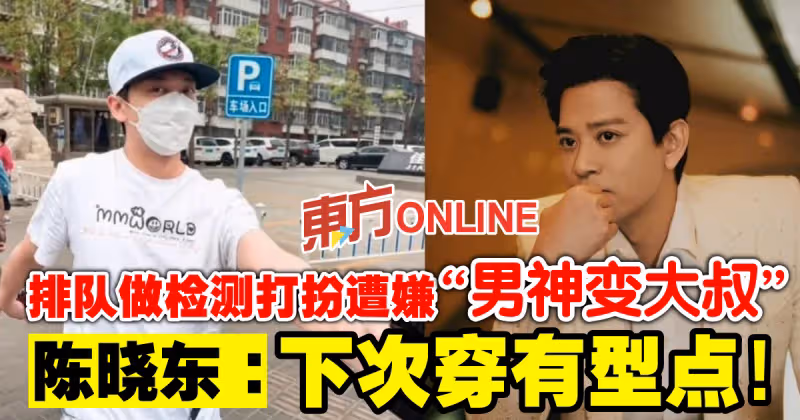 排隊做檢測打扮遭嫌「男神變大叔」　陳曉東：下次穿有型點！