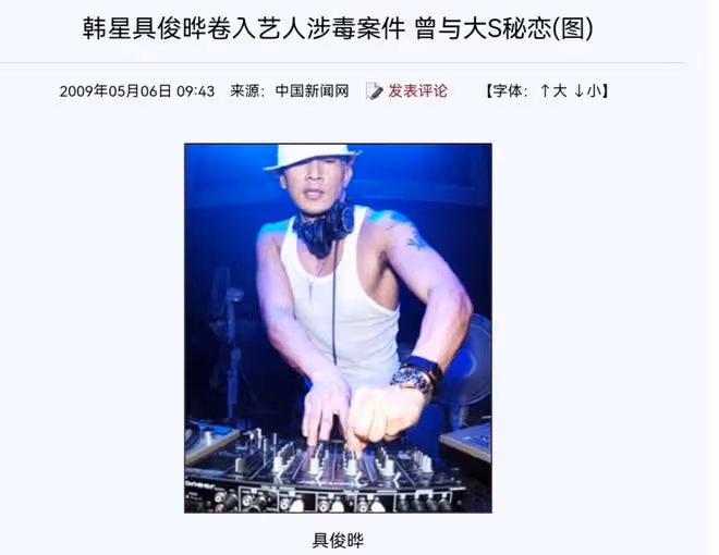 具俊曄拿到良民證,卻暴露了在韓的不良行為,大S留老公在台發展