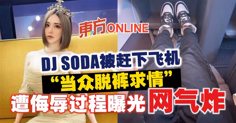 DJ SODA被趕下飛機「當眾脫褲求情」　遭侮辱過程曝光網氣炸