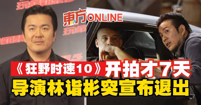 《狂野時速10》開拍才7天　導演林詣彬突宣布退出