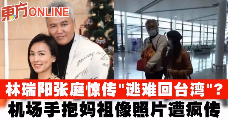 林瑞陽張庭驚傳「逃難回台灣」？！　機場手抱媽祖像照片遭瘋傳