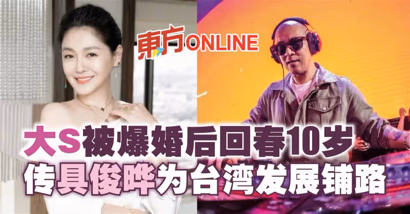 大S被爆婚後回春10歲　傳具俊曄為台灣發展鋪路