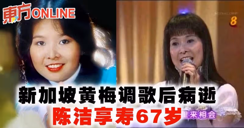 新加坡黃梅調歌后陳潔病逝　享壽67歲