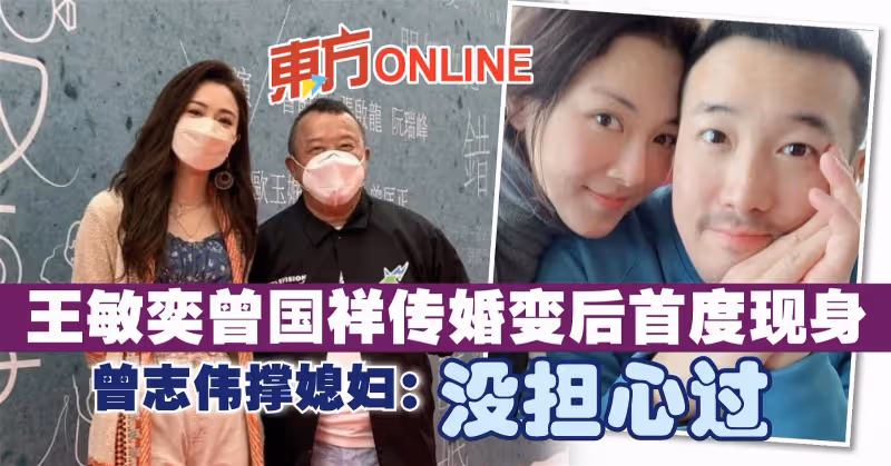 王敏奕曾國祥傳婚變後首度現身　曾志偉撐媳婦：沒擔心過