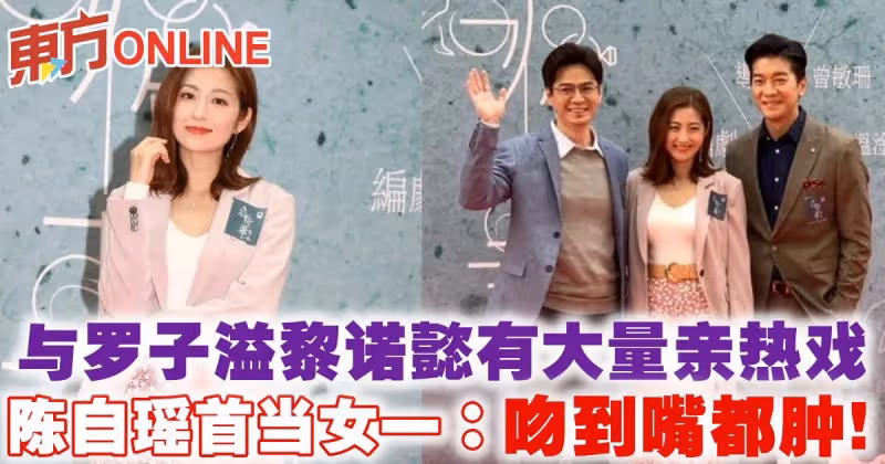 陳自瑤首當女一　與羅子溢黎諾懿有大量親熱戲：吻到嘴都腫！