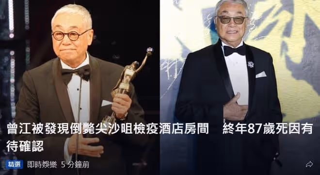 87歲老戲骨曾江去世,被發現猝死酒店!半個月前出國旅遊精神奕奕