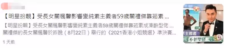 受長女影響變純素主義者,59歲關禮傑為保青春,堅持全素飲食4年多,幾乎無皺紋