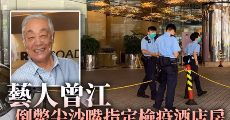 藝人曾江倒斃尖沙嘴檢疫酒店房間 周一由新加坡返港