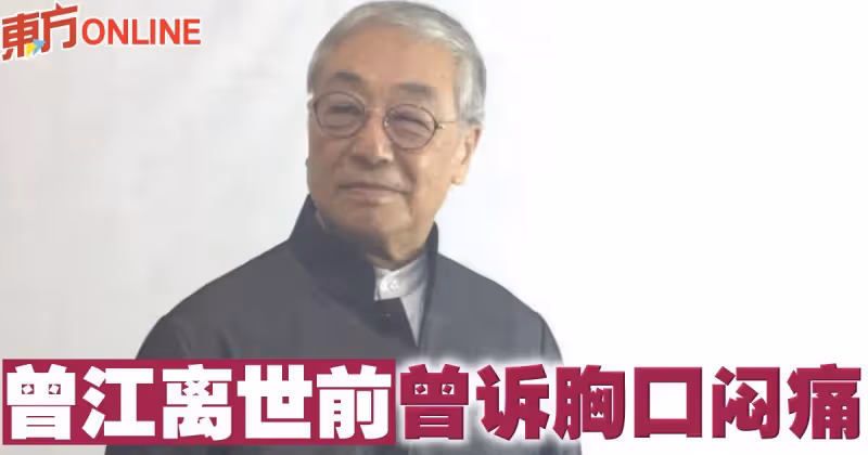 曾江離世前曾訴胸口悶痛