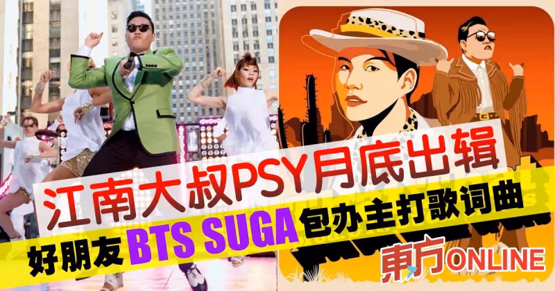 江南大叔PSY月底將出新專輯　好友BTS SUGA包辦主打歌詞曲　