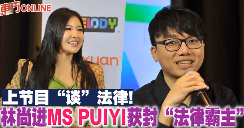 上節目「談」法律！　林尚進MS PUIYI獲封「法律霸主」