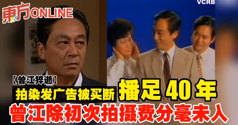 【曾江猝逝】拍染髮廣告被買斷播足40年　曾江除初次拍攝費分毫未入