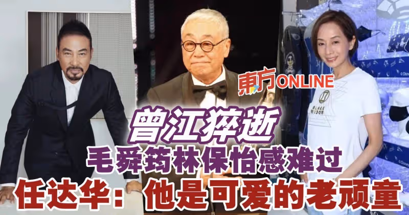 曾江猝逝　毛舜筠林保怡感難過、任達華：他是可愛的老頑童