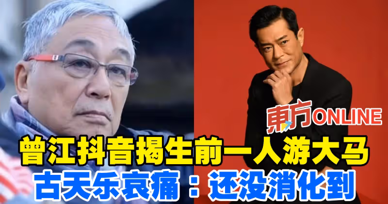 曾江抖音揭生前一人游大馬　古天樂哀痛：還沒消化到