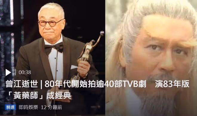 眾星發文悼念曾江！87歲「黃藥師」經歷3段婚姻，與兒子感情疏離