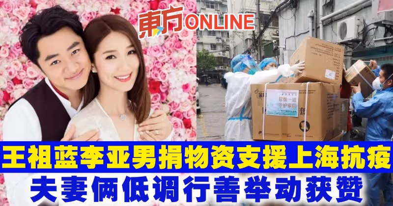 王祖藍李亞男捐物資支援上海抗疫　夫妻倆低調行善舉動獲贊