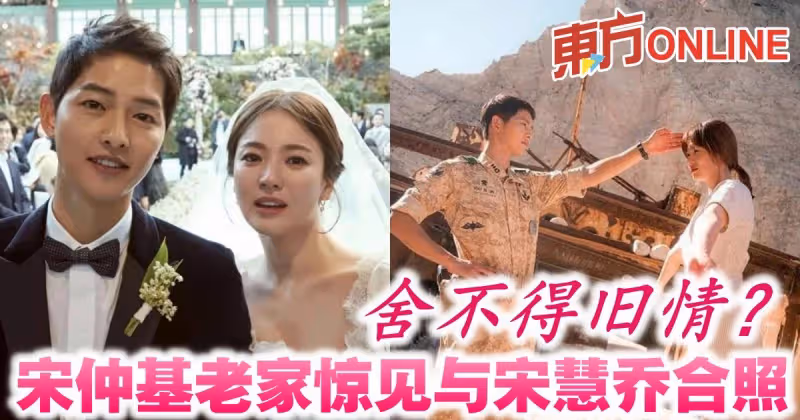 捨不得舊情？　宋仲基老家驚見與宋慧喬合照