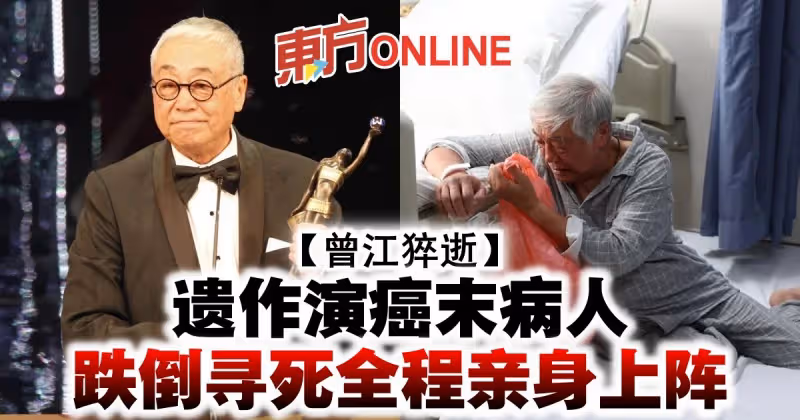 【曾江猝逝】遺作演癌末病人　跌倒尋死全程親身上陣