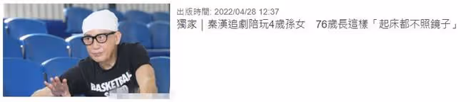 76歲秦漢近況曝光，不愛出門在家追劇陪孫女，自覺變醜不願照鏡子