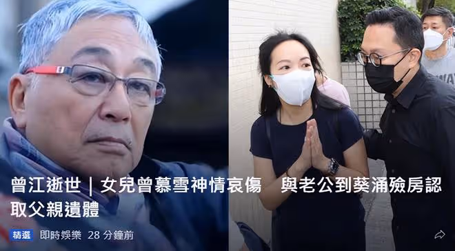 曾江遺體被女兒女婿認領，兒子已移居國外沒有露面，父子感情疏離
