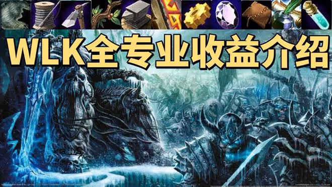魔獸世界WLK懷舊服專業收益介紹：開荒必練工程，懶人首選銘文