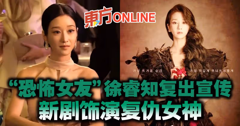 「恐怖女友」徐睿知復出宣傳　新劇飾演復仇女神