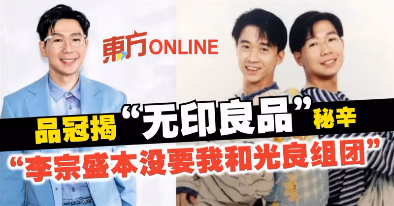 品冠揭「無印良品」秘辛：李宗盛本沒要我和光良組團