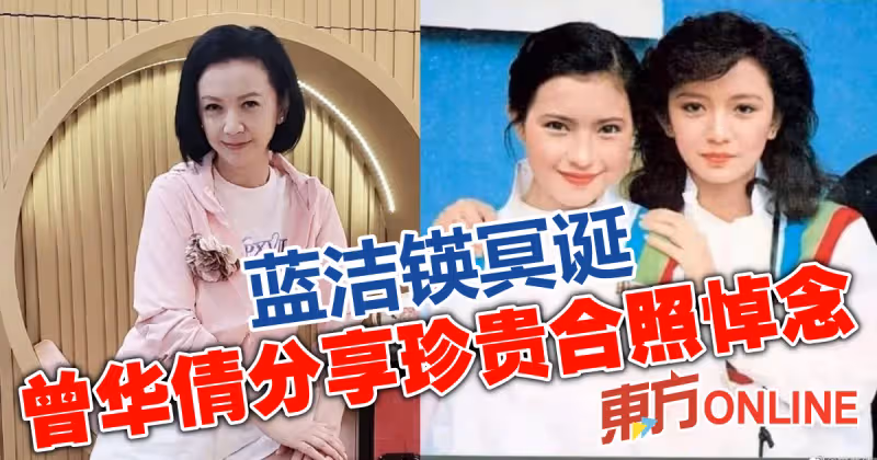 藍潔瑛冥誕　曾華倩分享珍貴合照悼念