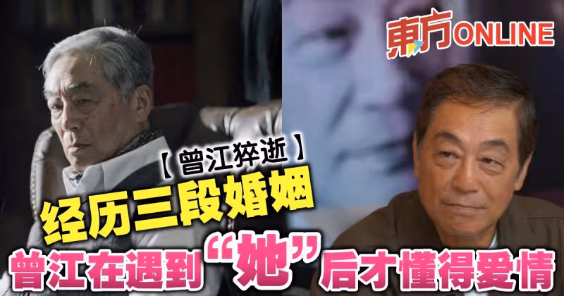 【曾江猝逝】經歷三段婚姻　曾江在遇到「她」後才懂得愛情