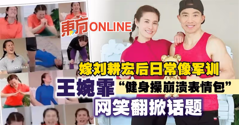 嫁劉畊宏後日常像軍訓　王婉霏「健身操崩潰表情包」成另類焦點