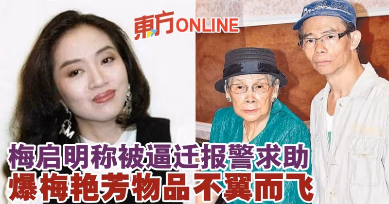梅啟明稱被逼遷報警求助　爆梅艷芳物品不翼而飛