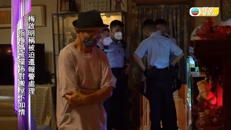 梅啟明稱被逼遷報警求助　爆梅艷芳物品不翼而飛