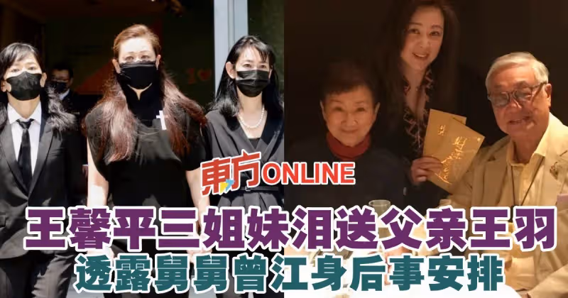 王馨平三姐妹淚送父親王羽　透露舅舅曾江身後事安排