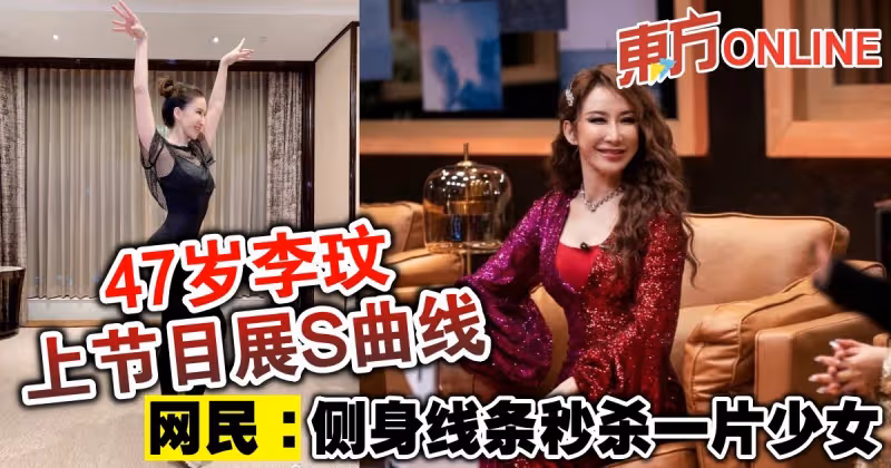 47歲李玟上節目展S曲線　網民：側身線條秒殺一片少女