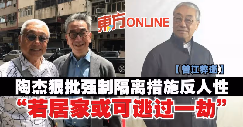 【曾江猝逝】陶傑狠批強制隔離措施反人性：若居家或可逃過一劫