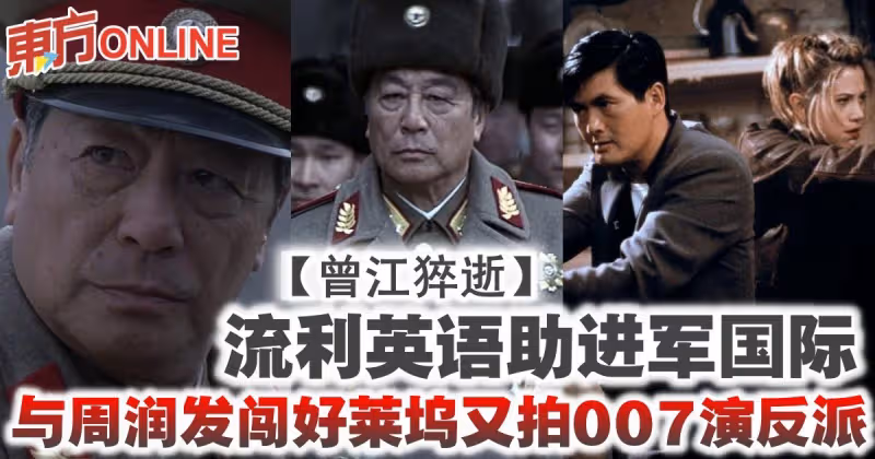 【曾江猝逝】流利英語助進軍國際　與周潤發闖好萊塢又拍007演反派