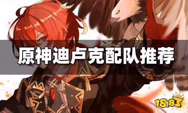 原神迪盧克配隊分析 迪盧克怎麼配隊