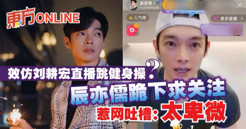 效仿劉畊宏直播跳健身操？　辰亦儒跪下求關注惹網吐槽：太卑微