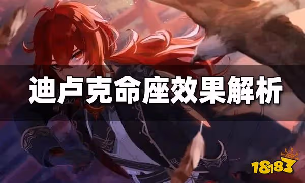 原神迪盧克命之座分析 迪盧克幾命可以玩