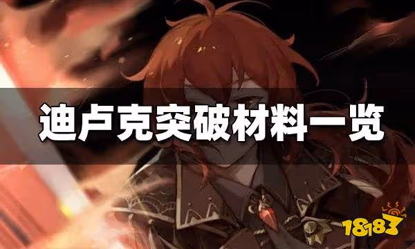 原神迪盧克突破材料一覽 迪盧克突破材料哪裡刷