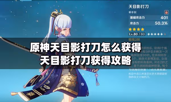 原神天目影打刀怎麼獲得 天目影打刀獲得攻略